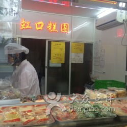 上海虹口糕團(tuán)食品廠聯(lián)系與營(yíng)業(yè)信息